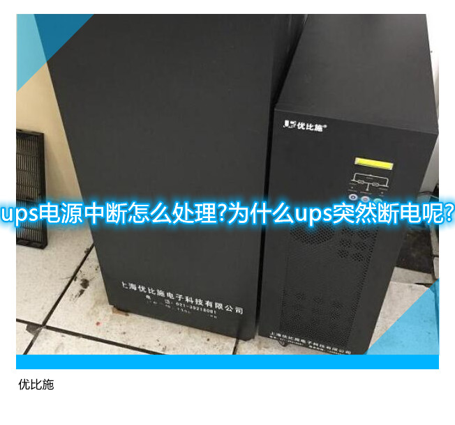 ups電源中斷怎么處理?為什么ups突然斷電呢?