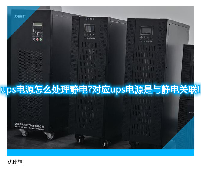 ups電源怎么處理靜電?對應ups電源是與靜電關聯(lián)!