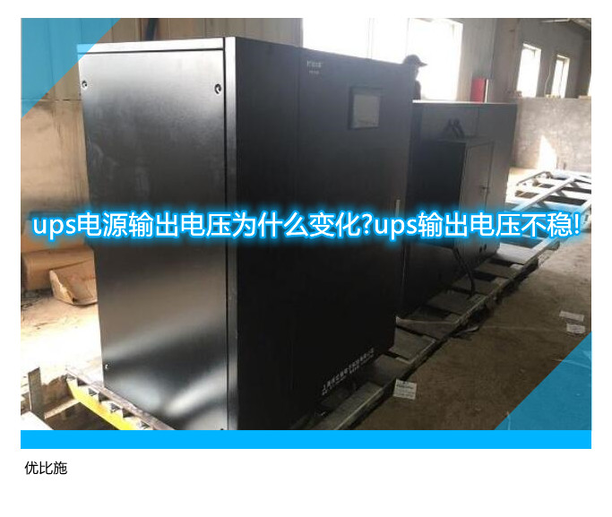 ups電源輸出電壓為什么變化?ups輸出電壓不穩(wěn)!