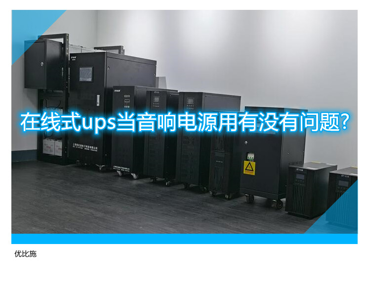 在線式ups當(dāng)音響電源用有沒有問題?