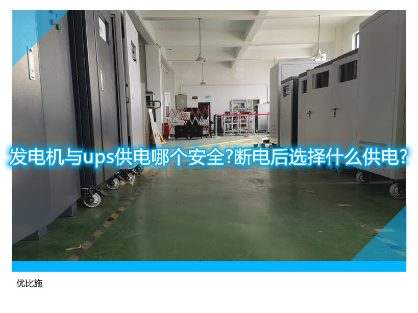 發(fā)電機(jī)與ups供電哪個(gè)安全?斷電后選擇什么供電?