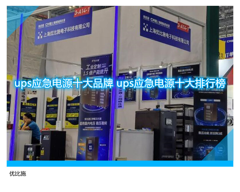 ups應(yīng)急電源十大品牌 ups應(yīng)急電源十大排行榜