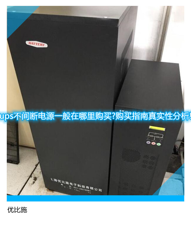 ups不間斷電源一般在哪里購買?購買指南真實性分析!