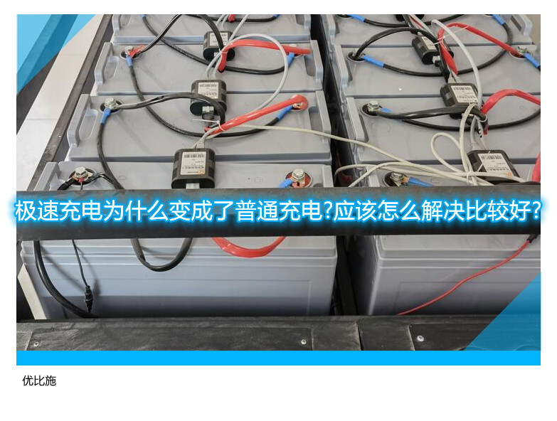 極速充電為什么變成了普通充電?應(yīng)該怎么解決比較好?