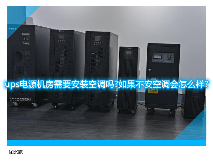 ups電源機(jī)房需要安裝空調(diào)嗎?如果不安空調(diào)會(huì)怎么樣?