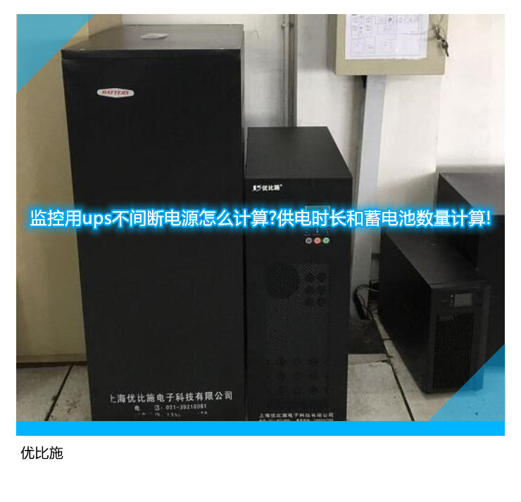 監(jiān)控用ups不間斷電源怎么計算?供電時長和蓄電池數(shù)量計算!