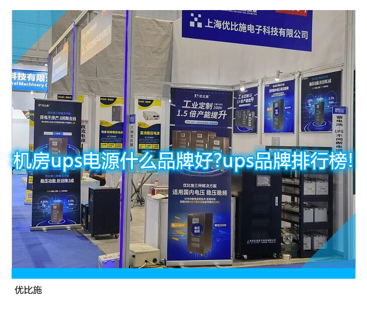 機房ups電源什么品牌好?ups品牌排行榜!