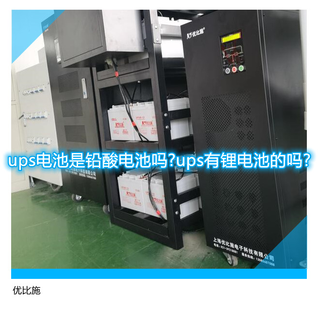 ups電池是鉛酸電池嗎?ups有鋰電池的嗎?