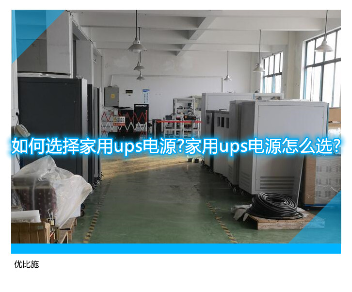 如何選擇家用ups電源?家用ups電源怎么選?