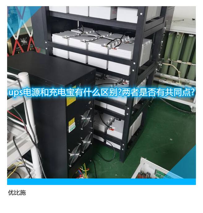 ups電源和充電寶有什么區(qū)別?兩者是否有共同點?