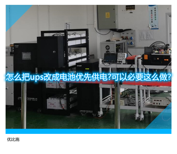 怎么把ups改成電池優(yōu)先供電?可以必要這么做?