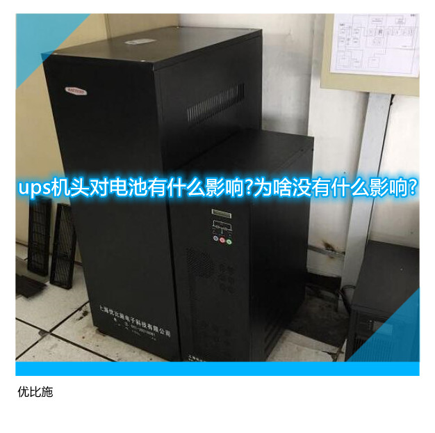 ups機(jī)頭對電池有什么影響?為啥沒有什么影響?