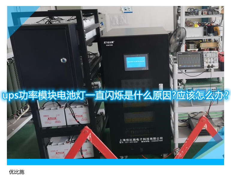 ups功率模塊電池燈一直閃爍是什么原因?應(yīng)該怎么辦?