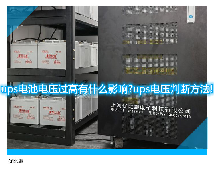 ups電池電壓過高有什么影響?ups電壓判斷方法!