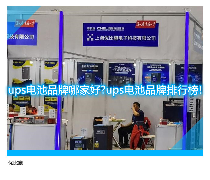 ups電池品牌哪家好?ups電池品牌排行榜!