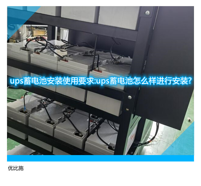 ups蓄電池安裝使用要求:ups蓄電池怎么樣進(jìn)行安裝?