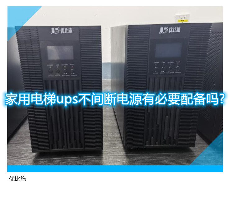 家用電梯ups不間斷電源有必要配備嗎?