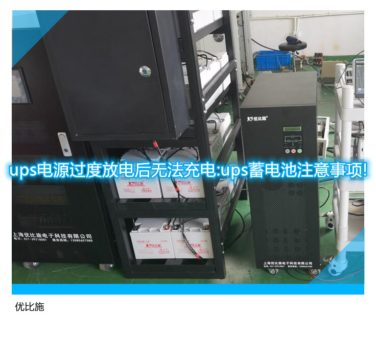 ups電源過度放電后無法充電:ups蓄電池注意事項(xiàng)!