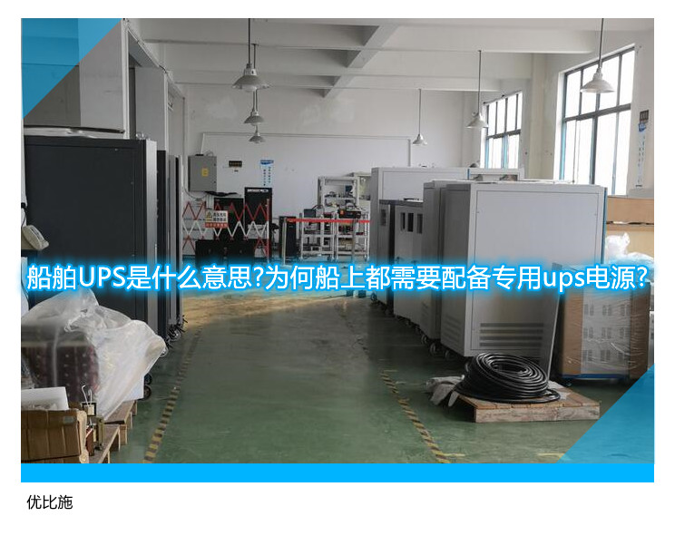 船舶UPS是什么意思?為何船上都需要配備專用ups電源?