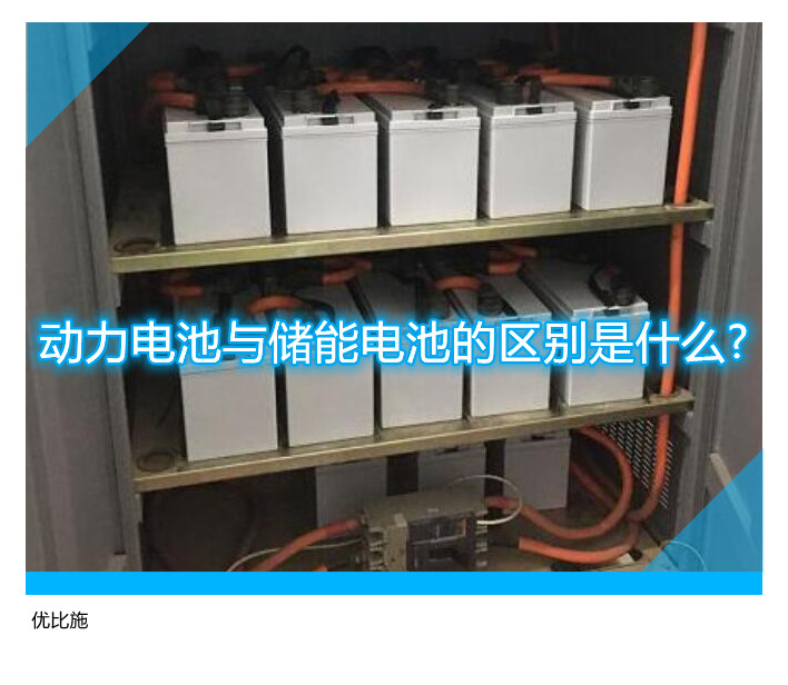 動力電池與儲能電池的區(qū)別是什么?