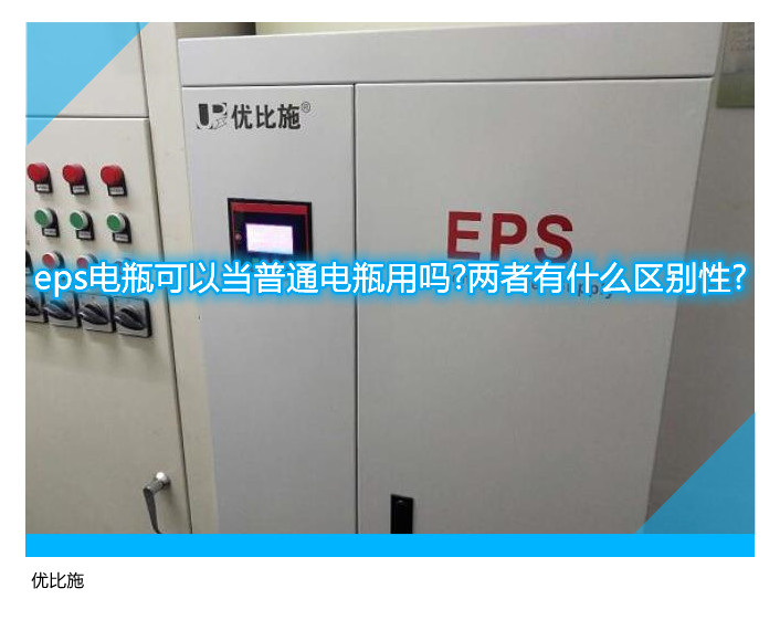 eps電瓶可以當(dāng)普通電瓶用嗎?兩者有什么區(qū)別性?