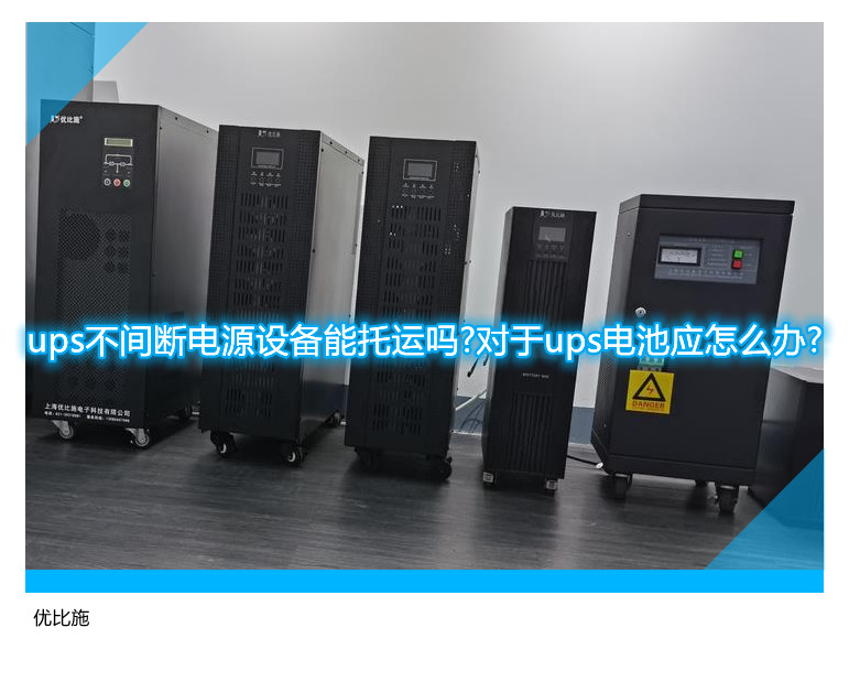 ups不間斷電源設(shè)備能托運嗎?對于ups電池應(yīng)怎么辦?