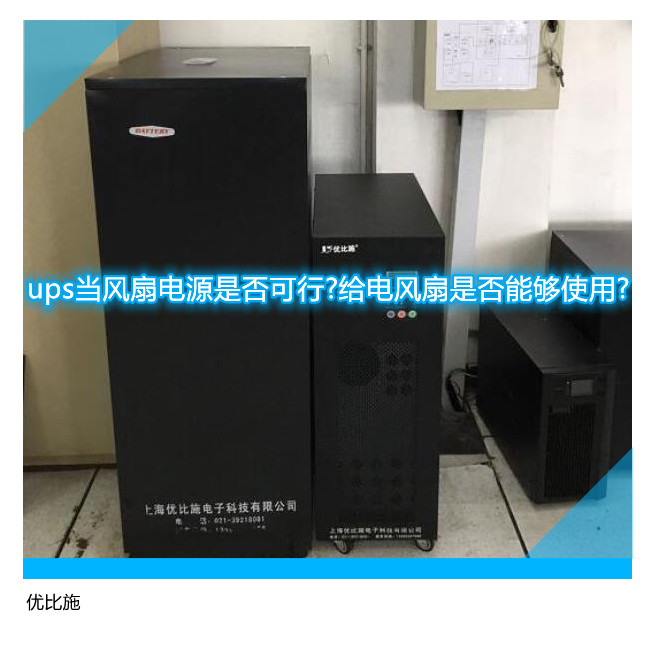 ups當風扇電源是否可行?給電風扇是否能夠使用?