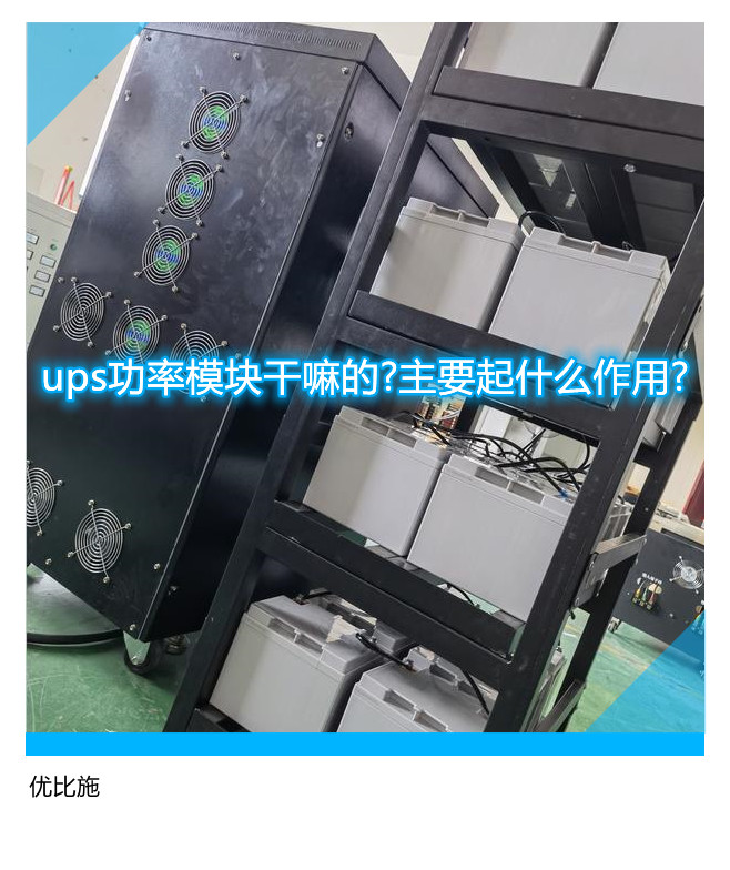 ups功率模塊干嘛的?主要起什么作用?