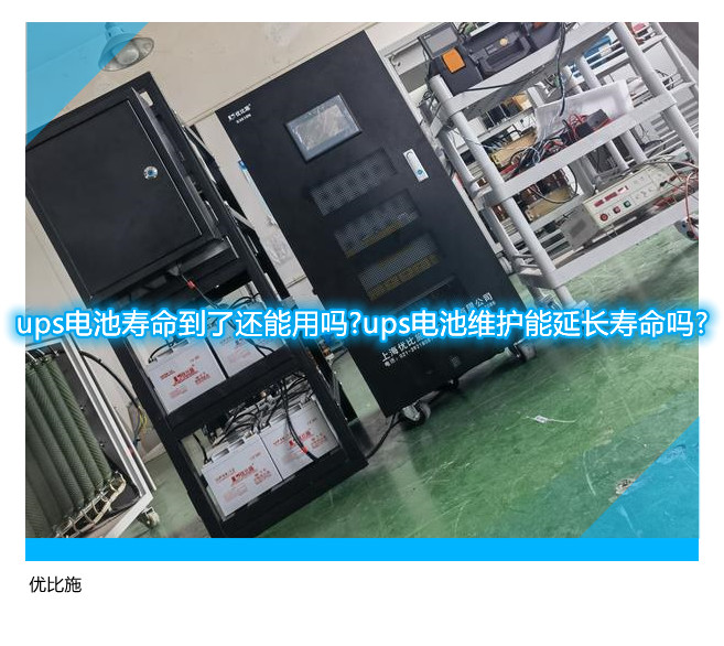 ups電池壽命到了還能用嗎?ups電池維護能延長壽命嗎?