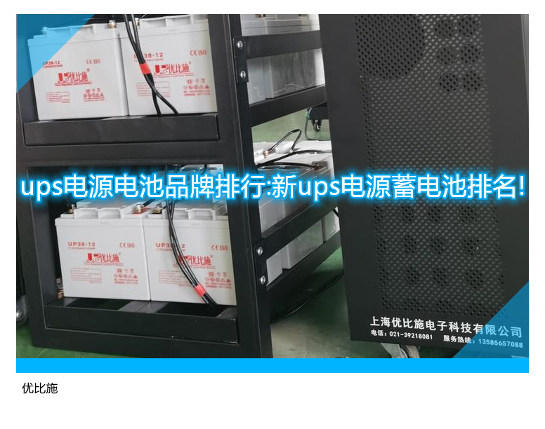 ups電源電池品牌排行:新ups電源蓄電池排名!