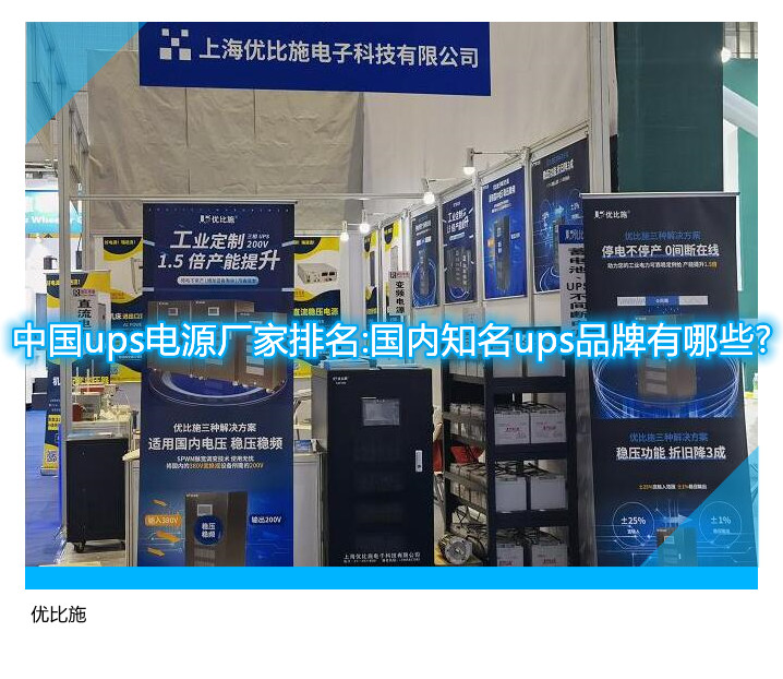 中國ups電源廠家排名:國內(nèi)知名ups品牌有哪些?