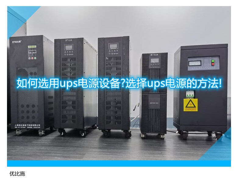 如何選用ups電源設(shè)備?選擇ups電源的方法!