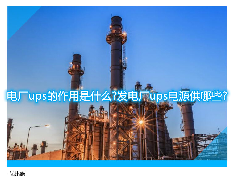 電廠(chǎng)ups的作用是什么?發(fā)電廠(chǎng)ups電源供哪些?