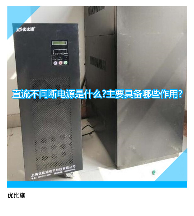 直流不間斷電源是什么?主要具備哪些作用?