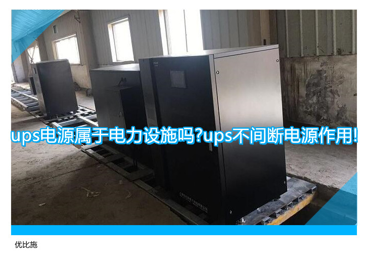 ups電源屬于電力設(shè)施嗎?ups不間斷電源作用!