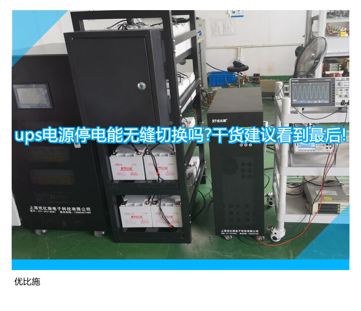 ups電源停電能無縫切換嗎?干貨建議看到最后!