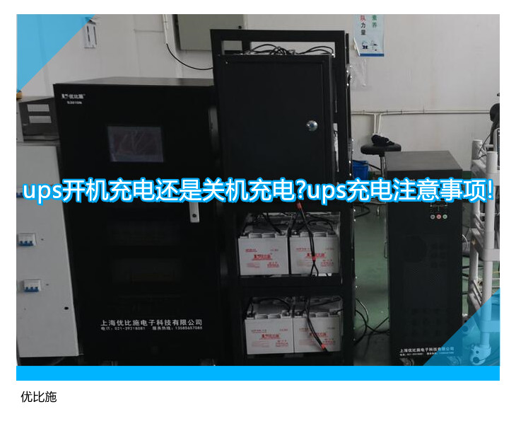 ups開機(jī)充電還是關(guān)機(jī)充電?ups充電注意事項!