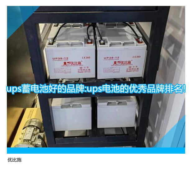 ups蓄電池好的品牌:ups電池的優(yōu)秀品牌排名!