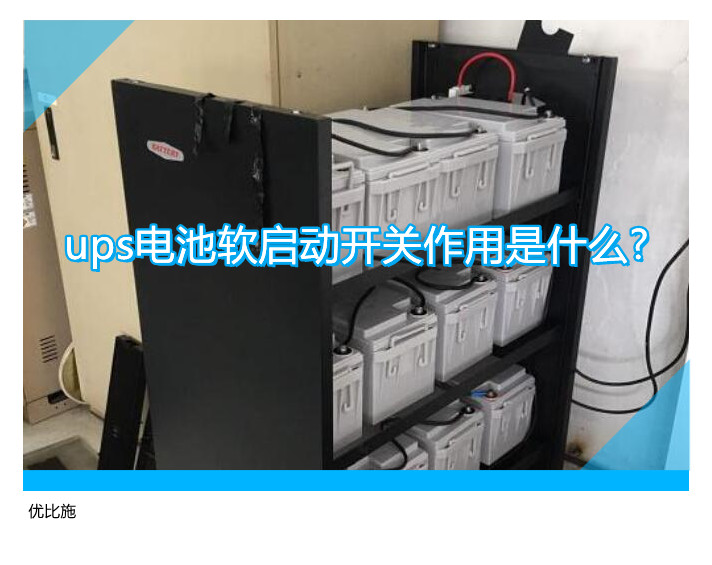 ups電池軟啟動(dòng)開關(guān)作用是什么?