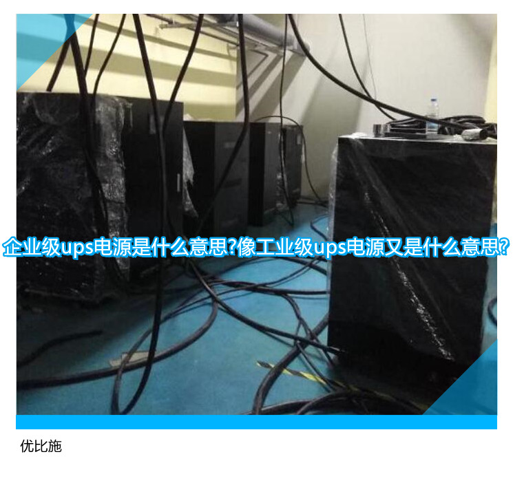 企業(yè)級ups電源是什么意思?像工業(yè)級ups電源又是什么意思?