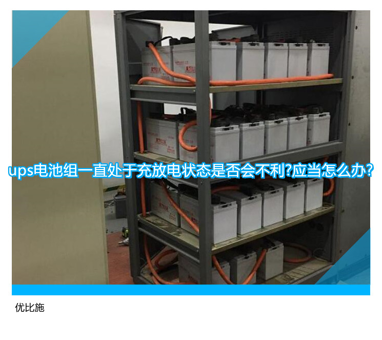 ups電池組一直處于充放電狀態(tài)是否會(huì)不利?應(yīng)當(dāng)怎么辦?