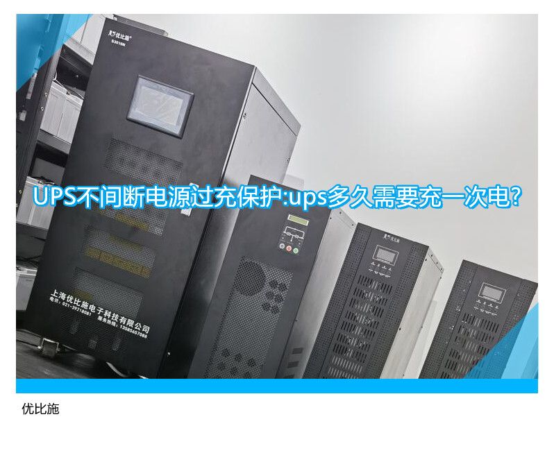 UPS不間斷電源過充保護:ups多久需要充一次電?