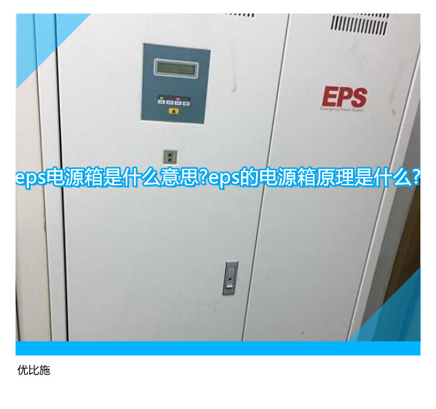 eps電源箱是什么意思?eps的電源箱原理是什么?