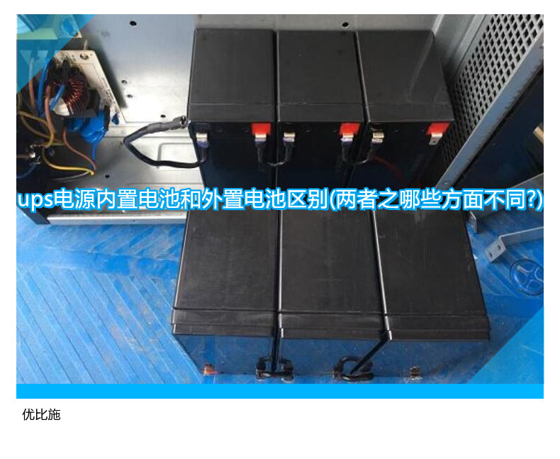 ups電源內(nèi)置電池和外置電池區(qū)別(兩者之哪些方面不同?)