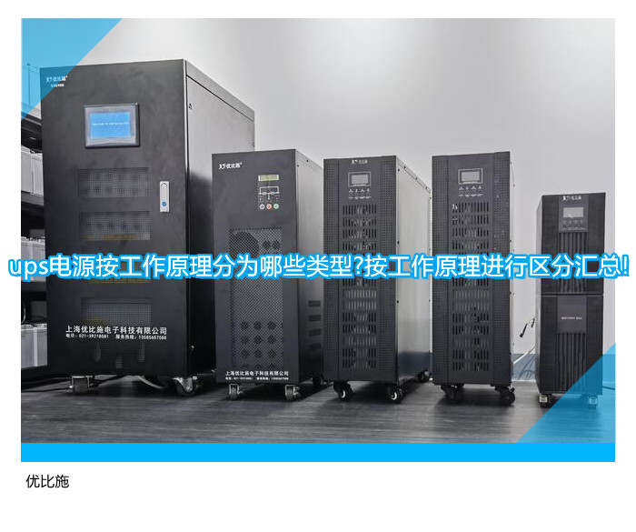 ups電源按工作原理分為哪些類型?按工作原理進(jìn)行區(qū)分匯總!