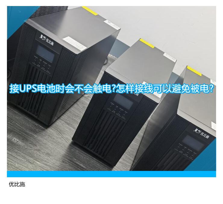 接UPS電池時會不會觸電?怎樣接線可以避免被電?