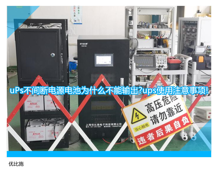 uPs不間斷電源電池為什么不能輸出?ups使用注意事項(xiàng)!