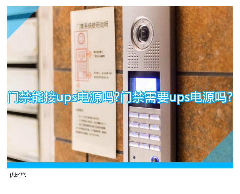 門禁能接ups電源嗎?門禁需要ups電源嗎?