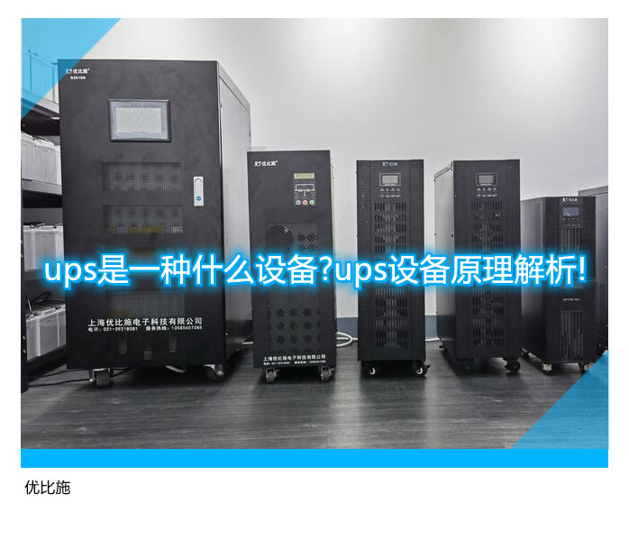 ups是一種什么設(shè)備?ups設(shè)備原理解析!