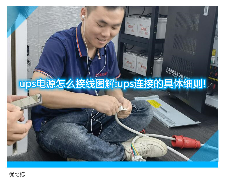 ups電源怎么接線圖解:ups連接的具體細(xì)則!